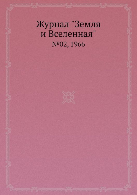 Обложка книги «Журнал "Земля и Вселенная"», ISBN 9785458611282