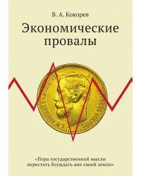 Экономические провалы