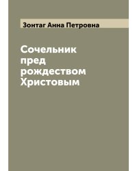 Сочельник пред рождеством Христовым