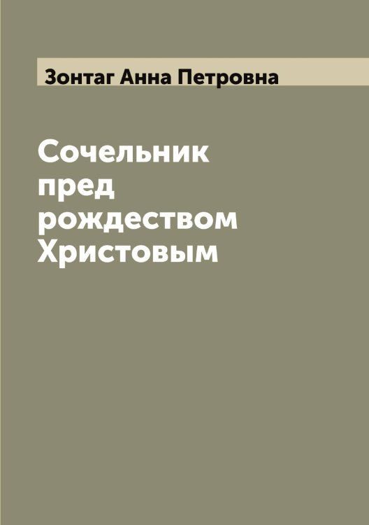 Обложка книги «Сочельник пред рождеством Христовым» — Зонтаг Анна Петровна, ISBN 9785519863827