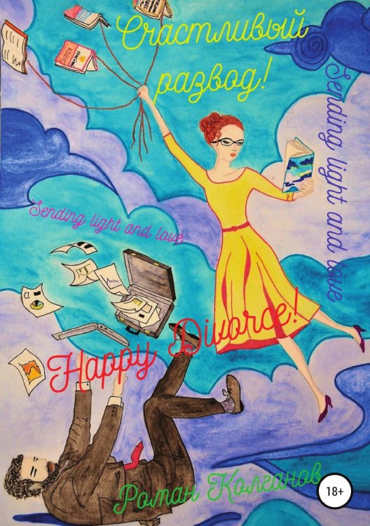 Счастливый развод Обложка книги «Счастливый развод» — Роман Колганов, ISBN 9785532090347