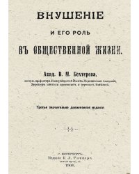 Внушение и его роль в общественной жизни