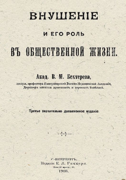 Обложка книги «Внушение и его роль в общественной жизни» — Бехтерев Владимир Михайлович, ISBN 9785521951727