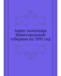 Адрес-календарь Нижегородской губернии на 1891 год