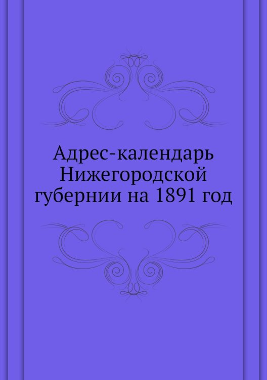 Адрес-календарь Нижегородской губернии на 1891 год