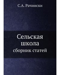 Сельская школа