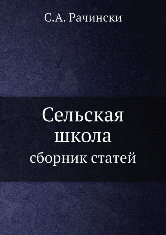 Сельская школа