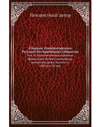 Сборник Императорского Русского Исторического Общества