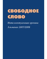 Свободное слово