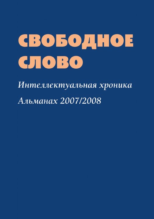 Свободное слово
