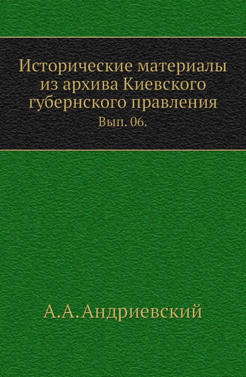 Исторические материалы из архива Киевского губернского правления.