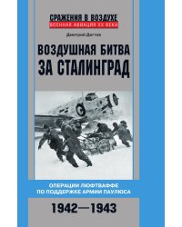 Воздушная битва за Сталинград