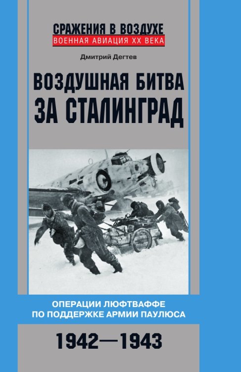 Воздушная битва за Сталинград