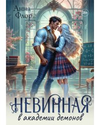 Невинная в академии демонов