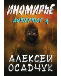 Иномирье