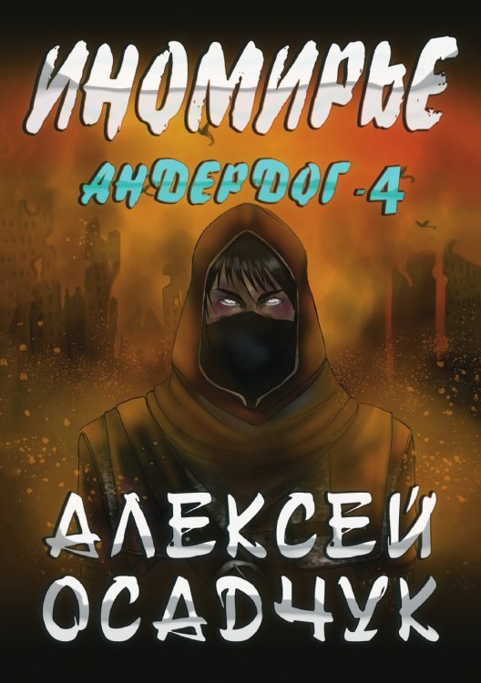 Обложка книги «Иномирье» — Осадчук А.В., ISBN 9785535125671