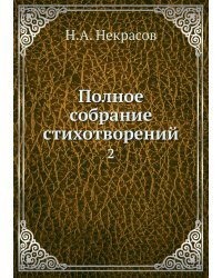 Полное собрание стихотворений