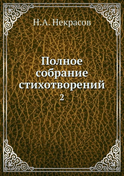 Полное собрание стихотворений