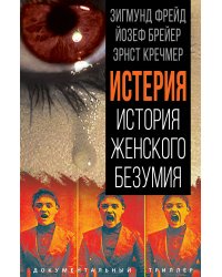Истерия. Хроники женского безумия