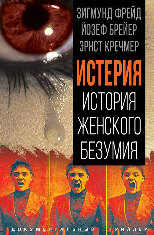 Обложка книги «Истерия. Хроники женского безумия» — Фрейд З.; Брейер Й.; Кречмер Э., ISBN 9785002227150
