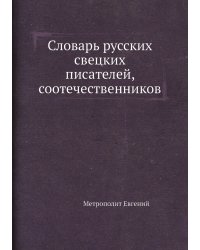 Словарь русских свецких писателей, соотечественников