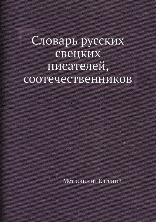 Словарь русских свецких писателей, соотечественников