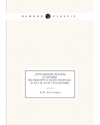 Домашняя жизнь и нравы великорусского народа в XVI и XVII столетиях (очерк)