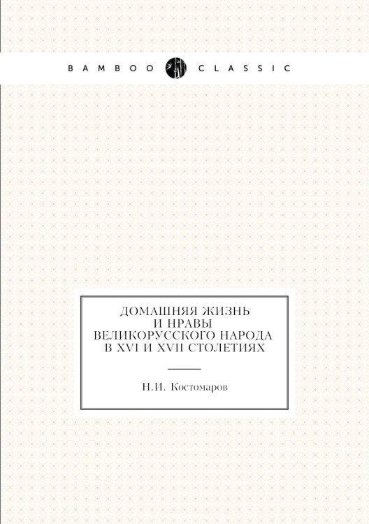 Обложка книги «Домашняя жизнь и нравы великорусского народа в XVI и XVII столетиях (очерк)» — Н.И. Костомаров, ISBN 9785424118005
