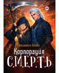 Корпорация С.М.Е.Р.Т.Ь