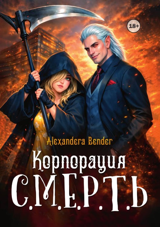 Обложка книги «Корпорация С.М.Е.Р.Т.Ь» — Alexandera Bender, ISBN 9785521994380