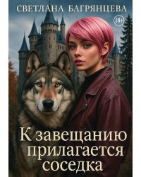 К завещанию прилагается соседка