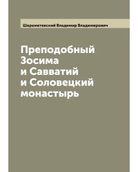 Преподобный Зосима и Савватий и Соловецкий монастырь