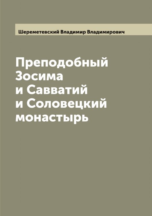 Обложка книги «Преподобный Зосима и Савватий и Соловецкий монастырь» — Шереметевский Владимир Владимирович, ISBN 9785521310258