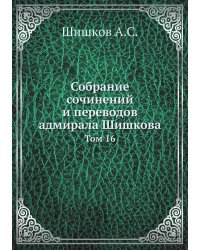 Собрание сочинений и переводов адмирала Шишкова