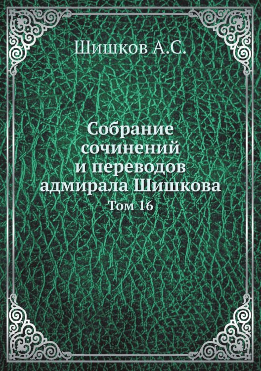 Собрание сочинений и переводов адмирала Шишкова