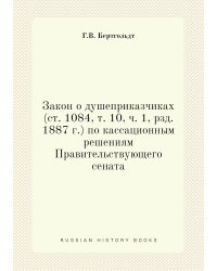 Закон о душеприказчиках (ст. 1084, т. 10, ч. 1, рзд. 1887 г.) по кассационным решениям Правительствующего сената
