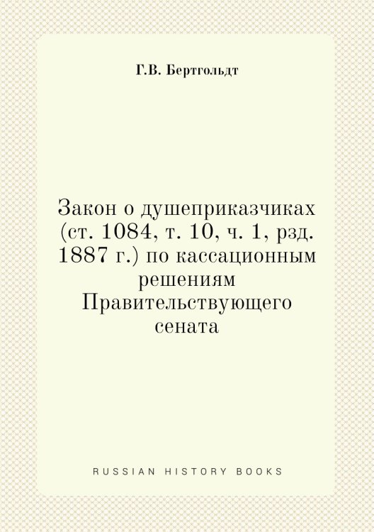 Закон о душеприказчиках (ст. 1084, т. 10, ч. 1, рзд. 1887 г.) по кассационным решениям Правительствующего сената