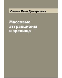 Массовые аттракционы и зрелища