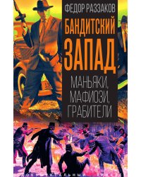 Бандитский Запад. Маньяки, мафиози, грабители