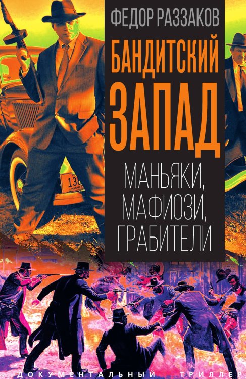 Обложка книги «Бандитский Запад. Маньяки, мафиози, грабители» — Раззаков Федор Ибатович, ISBN 9785002693900