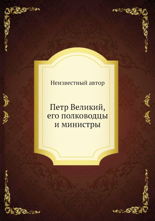 Петр Великий, его полководцы и министры
