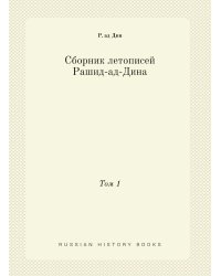 Сборник летописей Рашид-ад-Дина