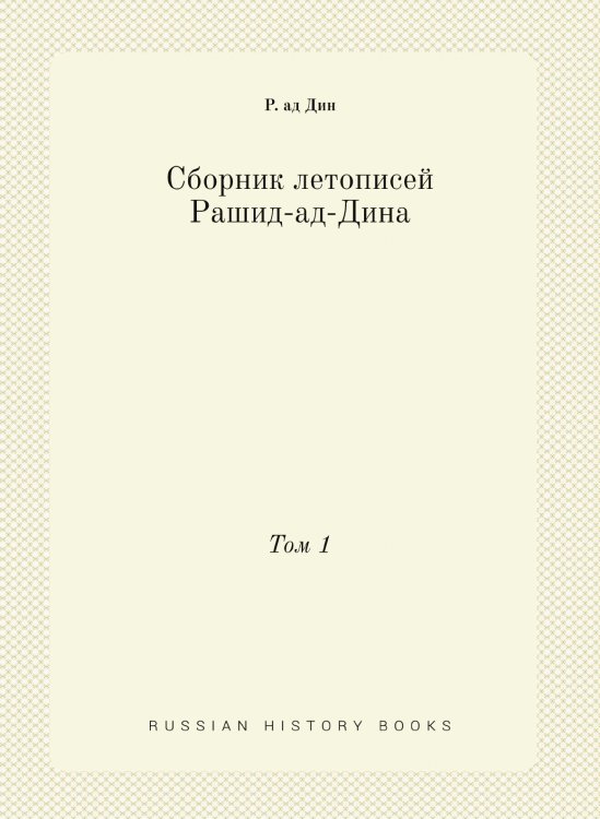 Сборник летописей Рашид-ад-Дина Сборник летописей Рашид-ад-Дина