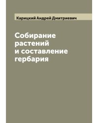 Собирание растений и составление гербария