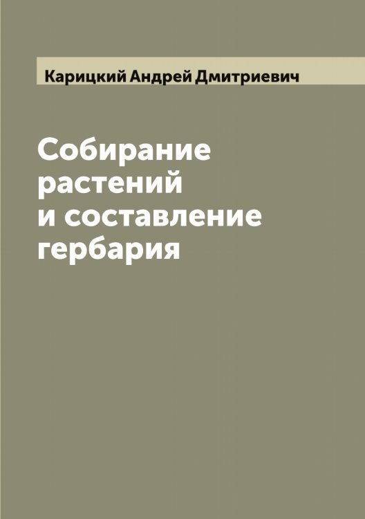 Обложка книги «Собирание растений и составление гербария» — Карицкий Андрей Дмитриевич, ISBN 9785519884389