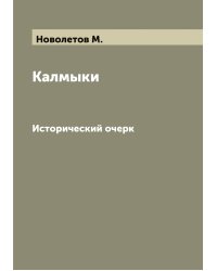 Калмыки
