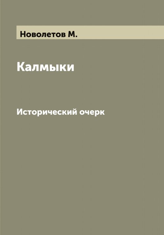 Обложка книги «Калмыки» — Новолетов М., ISBN 9785521254408