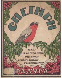Снегири