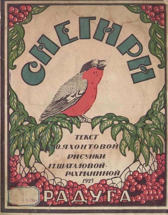 Обложка книги «Снегири» — Яхонтова Ольга Иосифовна, ISBN 9785521957897