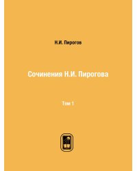 Сочинения Н.И. Пирогова